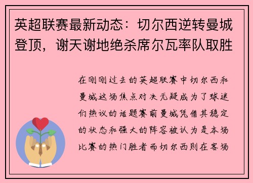 英超联赛最新动态：切尔西逆转曼城登顶，谢天谢地绝杀席尔瓦率队取胜