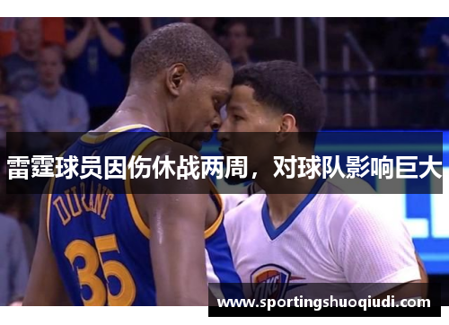 雷霆球员因伤休战两周，对球队影响巨大