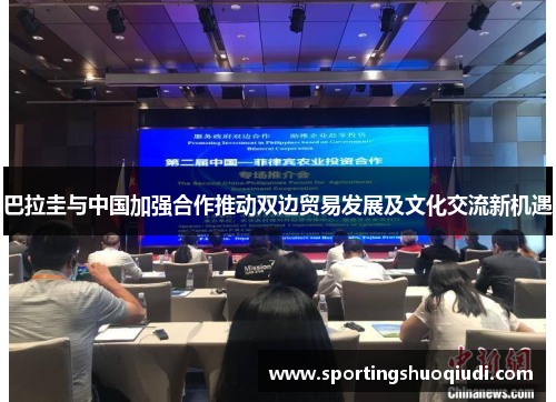 巴拉圭与中国加强合作推动双边贸易发展及文化交流新机遇