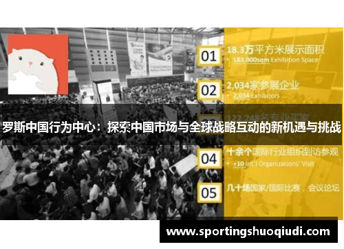 罗斯中国行为中心：探索中国市场与全球战略互动的新机遇与挑战
